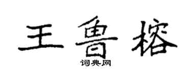 袁強王魯榕楷書個性簽名怎么寫