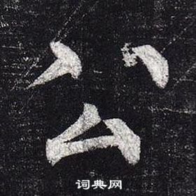 柳公權玄秘塔碑中公的寫法