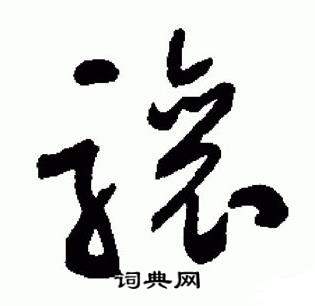 于右任在標準草書千字文中寫的驤