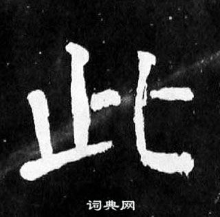 顏真卿麻姑仙壇記中此的寫法