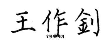 何伯昌王作釗楷書個性簽名怎么寫