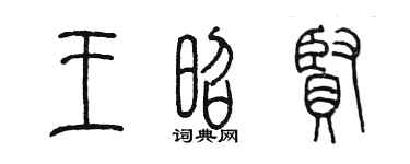陳墨王昭賢篆書個性簽名怎么寫