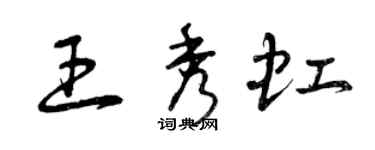 曾慶福王秀虹草書個性簽名怎么寫