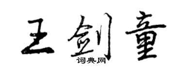 曾慶福王劍童行書個性簽名怎么寫