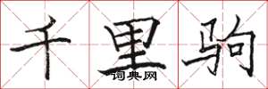 駱恆光千里駒楷書怎么寫