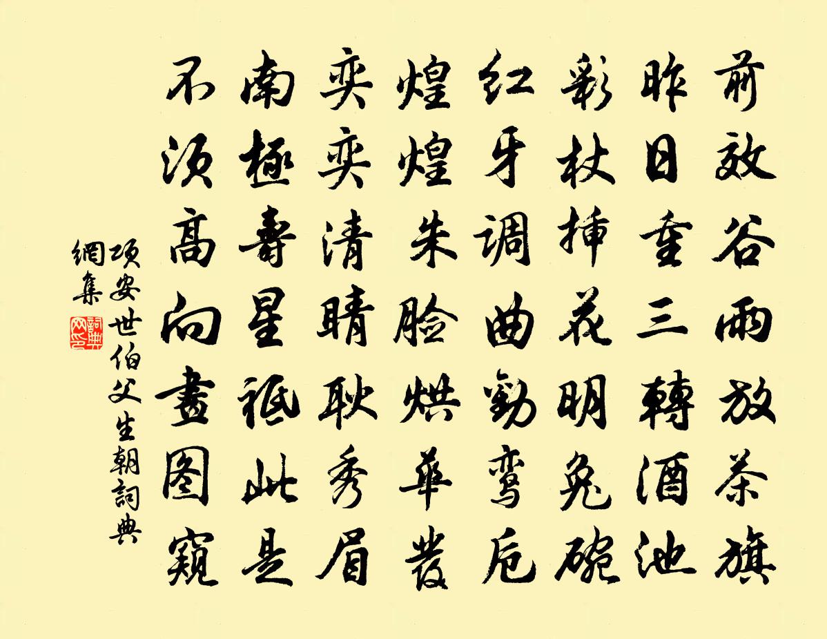 項安世伯父生朝書法作品欣賞