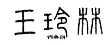 曾慶福王玲林篆書個性簽名怎么寫
