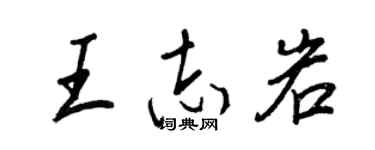 王正良王志岩行書個性簽名怎么寫