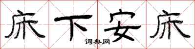 曾慶福床下安床隸書怎么寫