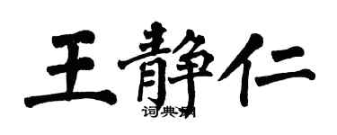 翁闓運王靜仁楷書個性簽名怎么寫