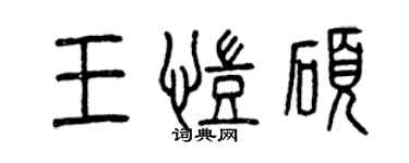 曾慶福王凱碩篆書個性簽名怎么寫