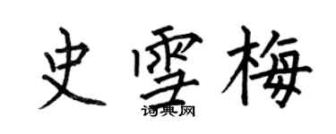 何伯昌史雪梅楷書個性簽名怎么寫