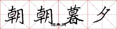 袁強朝朝暮夕楷書怎么寫