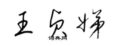 梁錦英王貞娣草書個性簽名怎么寫