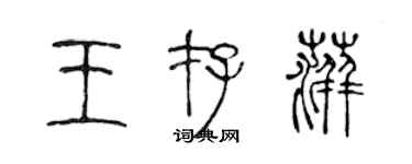 陳聲遠王存萍篆書個性簽名怎么寫