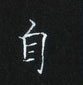姜浩寫的硬筆楷書自