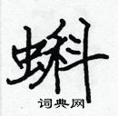 張標寫的硬筆楷書蝌