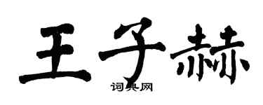 翁闓運王子赫楷書個性簽名怎么寫