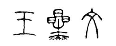 陳聲遠王星文篆書個性簽名怎么寫