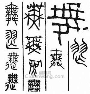 “舞”篆刻印章