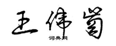 曾慶福王偉崗草書個性簽名怎么寫