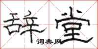 駱恆光辭堂隸書怎么寫