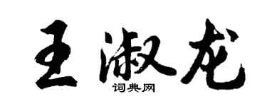 胡問遂王淑龍行書個性簽名怎么寫