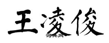 翁闓運王凌俊楷書個性簽名怎么寫