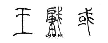 陳墨王肇或篆書個性簽名怎么寫