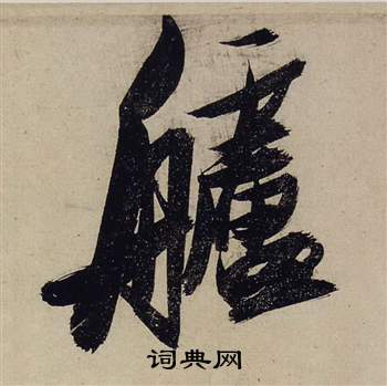 遡小楷書法_遡字書法_小楷字典