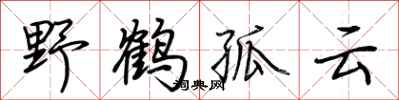 荊霄鵬野鶴孤雲行書怎么寫