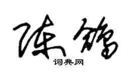 朱錫榮陳鴿草書個性簽名怎么寫