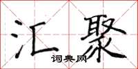 侯登峰匯聚楷書怎么寫