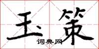 周炳元玉策楷書怎么寫
