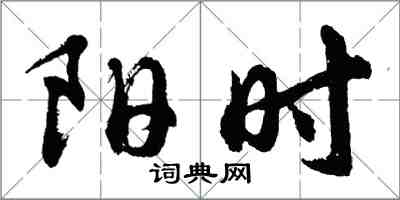 胡問遂陽時行書怎么寫