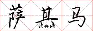 荊霄鵬薩其馬行書怎么寫