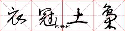 王冬齡衣冠土梟草書怎么寫