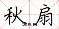 荊霄鵬秋扇楷書怎么寫