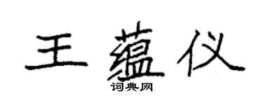 袁強王蘊儀楷書個性簽名怎么寫