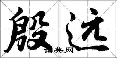 胡問遂殷遠行書怎么寫