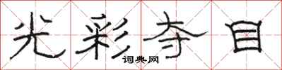 駱恆光光彩奪目隸書怎么寫