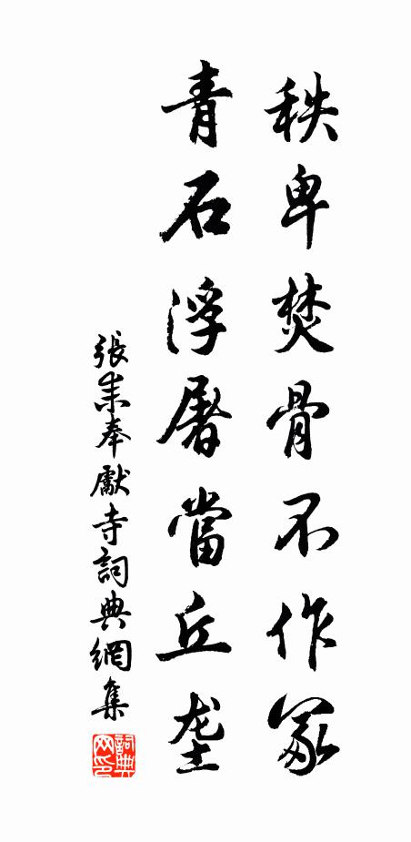 昔年舊宅今誰住，君過西塘與問人 詩詞名句