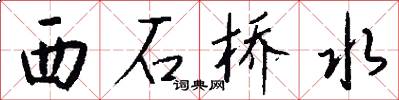 西石橋水怎么寫好看