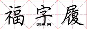 荊霄鵬福字履楷書怎么寫