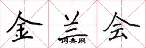 侯登峰金蘭會楷書怎么寫