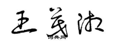 曾慶福王茂湘草書個性簽名怎么寫