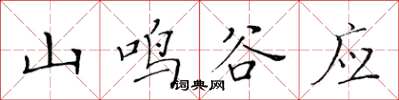 黃華生山鳴谷應楷書怎么寫