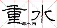 柯春海重水隸書怎么寫