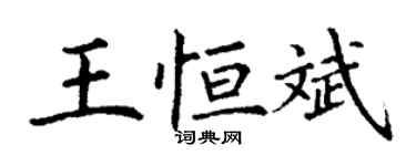 丁謙王恆斌楷書個性簽名怎么寫