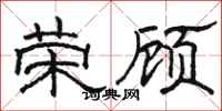 駱恆光榮顧隸書怎么寫